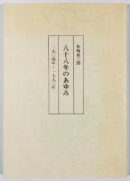 外崎長三郎　八十八年のあゆみ