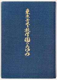 東京キリスト教学園のあゆみ