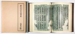 西域求法高僧傳集