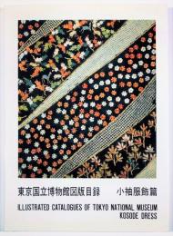 東京国立博物館図版目録　小袖服飾篇