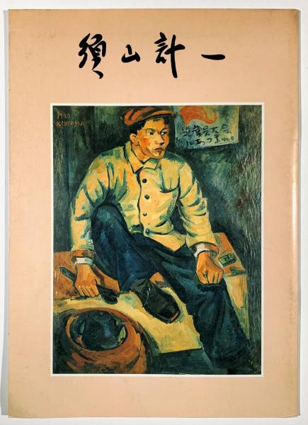須山計一画集/新葉社/須山計一（１９０５-１９７５）（単行本） 須山計一展(須山計一 目黒区美術館) / 古本、中古本、古書籍の