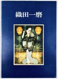創作版画の人々―1　織田一磨