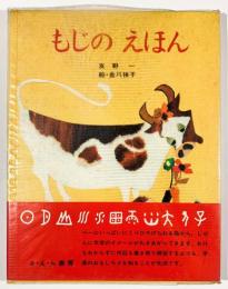 もじのえほん