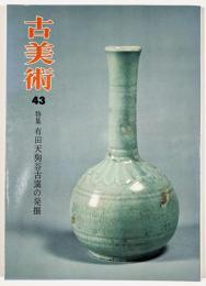 古美術第43号