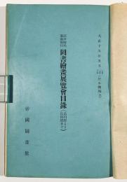 帝国図書館展覧会目録5冊合本