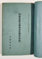 帝国図書館展覧会目録5冊合本