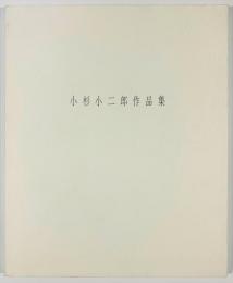 小杉小二郎作品集　1999