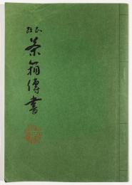 改正茶箱伝書