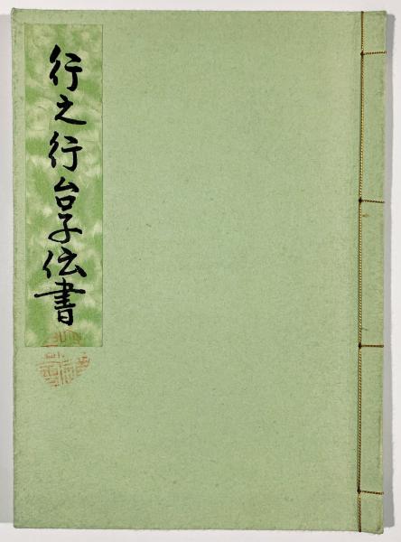 行之行台子伝書(田中仙翁) / 古本、中古本、古書籍の通販は 行之行台子伝書(田中仙翁) / 古本、中古本、古書籍の通販は