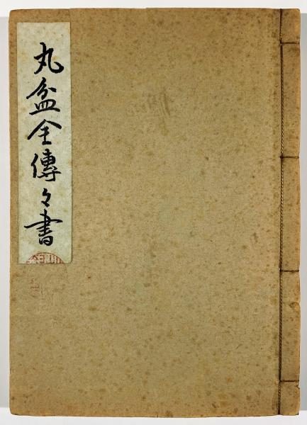 丸盆全伝伝書(田中仙翁) / 古本、中古本、古書籍の通販は「日本の 