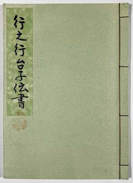 行之行台子伝書(田中仙翁) / 古本、中古本、古書籍の通販は「日本の