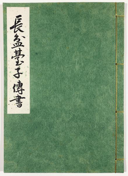 長盆台子伝書(田中仙翁) / 古本、中古本、古書籍の通販は「日本の