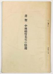 書聖　中林梧竹先生の悟道