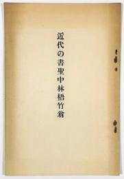 近代の書聖中林梧竹翁