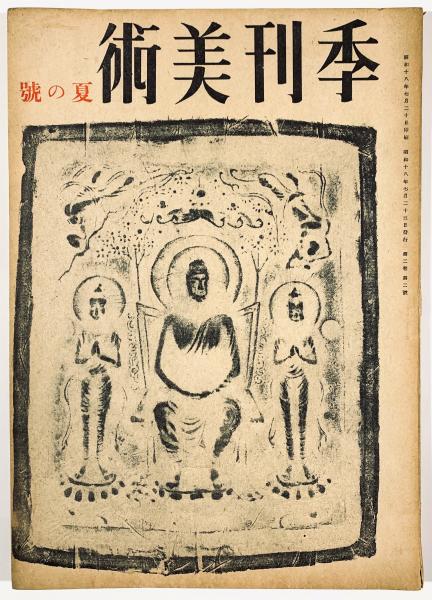 季刊美術第2巻第2号 長与善郎 藤森順三他 古書 樹 古本 中古本 古書籍の通販は 日本の古本屋 日本の古本屋