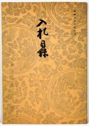 書画美術品展観入札売立会