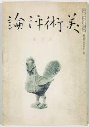 美術評論第6巻第3号