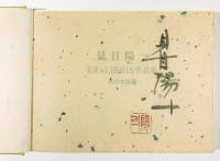 見目陽一　EX-LIBRIS作品集　木口木版画　