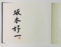 坂本好一銅版画・博物集