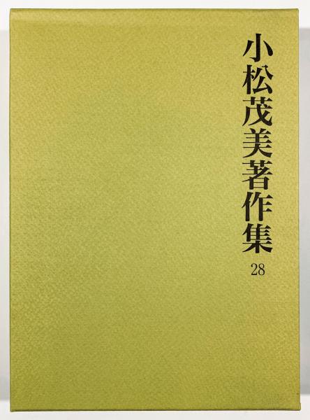 福袋 売れ残り / 小松茂美著作集第28巻(小松茂美) 古書 古本、中古本、古 / 樹 人文+社会
