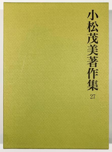 芸能人愛用アイテム特集 小松茂美著作集第27巻(小松茂美) / 古本、中古本、古書籍の通販 アート+エンタメ