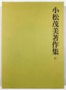 小松茂美著作集第6巻
