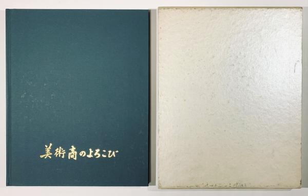 美術商のよろこび(繭山順吉) / 古本、中古本、古書籍の通販は