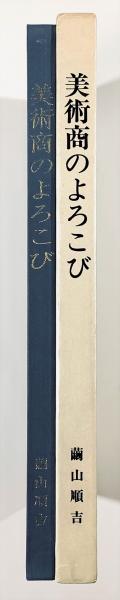 美術商のよろこび(繭山順吉) / 古本、中古本、古書籍の通販は