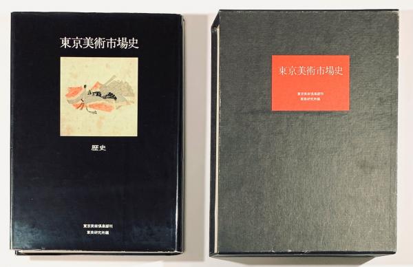 東京美術市場史(東美研究所編) / 古書 樹 / 古本、中古本、古