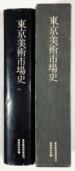 東京美術市場史(東美研究所編) / 古書 樹 / 古本、中古本、古