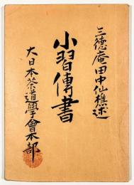 小習伝書