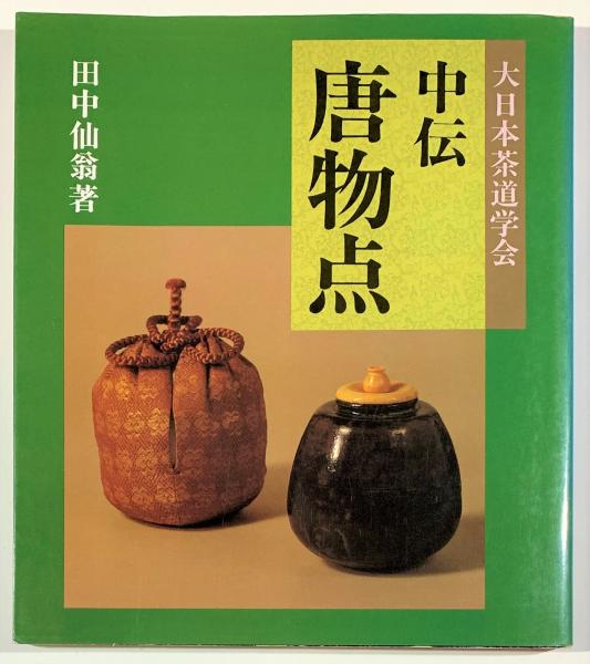 中伝 唐物点(田中仙翁) / 古本、中古本、古書籍の通販は「日本の古本屋