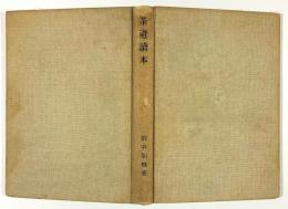 茶道読本