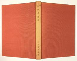 七事式伝書