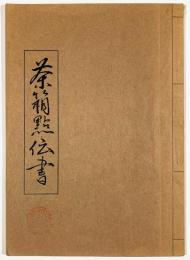 茶箱點伝書