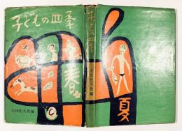 子どもの四季　春・夏の巻