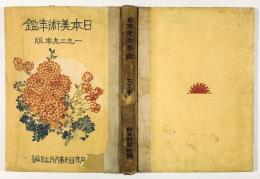 日本美術年鑑　1929年版