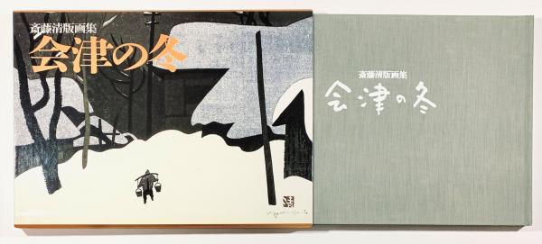 斎藤清版画集 会津の冬(斎藤清) / 古書 樹 / 古本、中古本、古書籍の