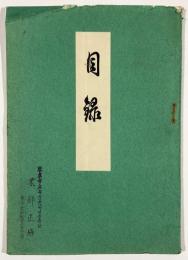 某家所蔵品入札売立