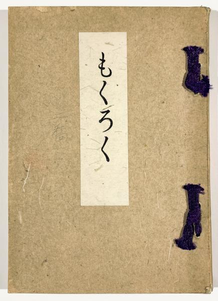 【公式ショップ】 京都八瀬清閑荘伊藤庄兵衛氏所蔵品入札目録 / 古書 樹 / 古本 芸術、美術史