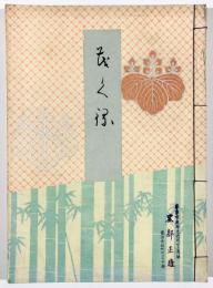 溪壽庵御蔵品入札