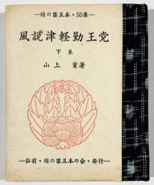 風説津軽勤王党　下巻