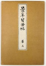 景年習画帖　第三