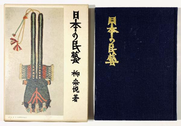 民藝 THE MINGEI 昭和54年12冊揃い 合本ファイル入り(水尾比呂志