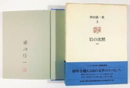 串田孫一集第3巻　岩の沈黙　山行