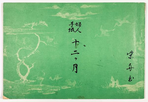 見目陽一 EX-LIBRIS作品集 木口木版画 (見目陽一) / 古書 樹