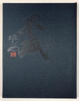 松田権六作品集