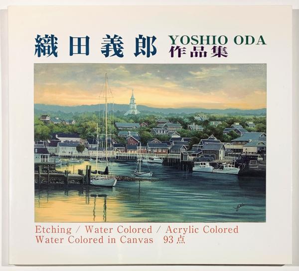 織田義郎作品集(織田義郎) / 古本、中古本、古書籍の通販は「日本の ...