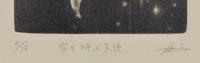 山城有未銅版画額「雪を呼ぶ天使」