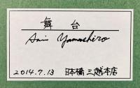 山城有未銅版画額「舞台」